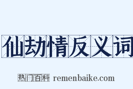 仙劫情反义词是什么意思的图片
